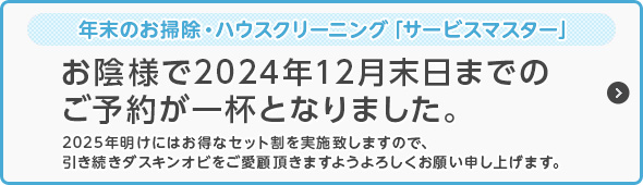 2024年12月末日までのご予約が一杯